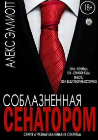 Соблазненная сенатором (ЛП) - Эллиотт Алекс