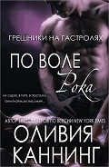 Серия книг Грешники на гастролях