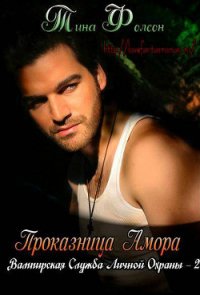 Проказница Амора (ЛП) - Фолсом Тина