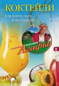 Коктейли для взрослых и малышей - Звонарева Агафья Тихоновна