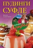 Пудинги, суфле. Вкусно и питательно - Звонарева Агафья Тихоновна