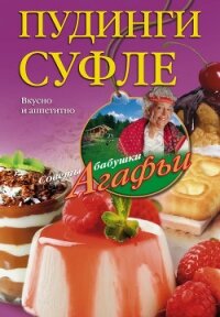 Пудинги, суфле. Вкусно и питательно - Звонарева Агафья Тихоновна