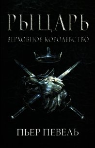 Рыцарь - Певель Пьер