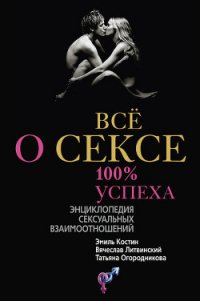 Всё о сексе. 100% успеха: энциклопедия сексуальных взаимоотношений - Литвинский Вячеслав Михайлович