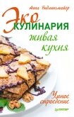 Эко-кулинария: живая кухня. Умное сыроедение - Бидлингмайер Анна