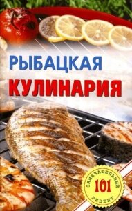 Рыбацкая кулинария - Хлебников Владимир