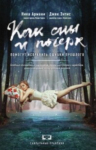 Как сны и почерк помогут исправить ошибки прошлого - Энтис Джек