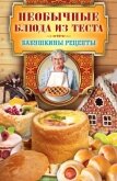 Необычные блюда из теста - Кашин Сергей Павлович