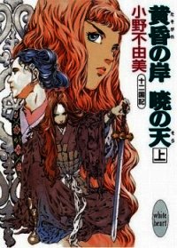 Берег в Сумерках, Небо на Рассвете (ЛП) - Оно Фуюми