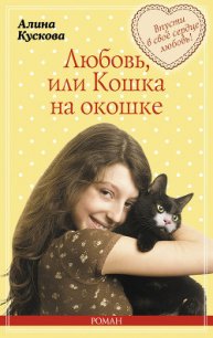 Любовь, или Кошка на окошке - Кускова Алина