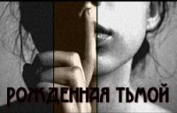 Рожденная тьмой (СИ) - "Jennifer Black"