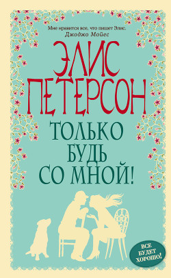 Серия книг Все будет хорошо! Романы Э. Петерсон