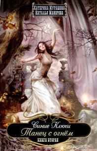 Танец с огнем - Мурашова Екатерина Вадимовна