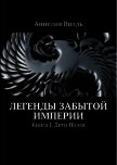 Легенды забытой Империи. Дети Ноэля - Вилль Аннелия