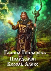 Король Алекс (СИ) - Гончарова Галина Дмитриевна
