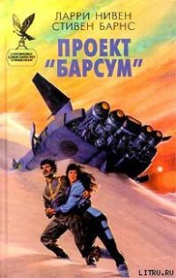 Проект «Барсум» - Нивен Ларри