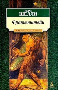 Франкенштейн, или Современный Прометей - Шелли Мэри Уолстонкрафт