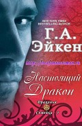 Серия книг Драконья Семейка #1