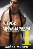 Читать книгу Игра миллиардера (ЛП), автор Монро Лайла Игра миллиардера (ЛП) - Монро Лайла
