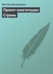 Проект конституции Страны - Шендерович Виктор Анатольевич