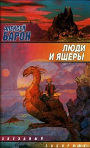 Люди и ящеры - Барон Алексей Владимирович