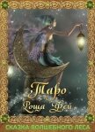 Читать книгу Таро Роща Фей. Сказка Волшебного леса (ЛП), автор МакЭлрой Марк Таро Роща Фей. Сказка Волшебного леса (ЛП) - МакЭлрой Марк