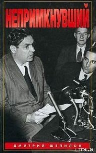 Непримкнувший - Шепилов Дмитрий