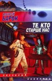 Читать книгу Те, кто старше нас, автор Барон Алексей Владимирович Те, кто старше нас - Барон Алексей Владимирович