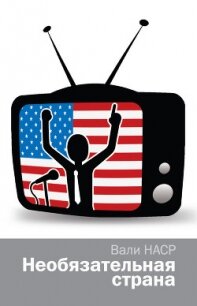 Необязательная страна - Наср Вали