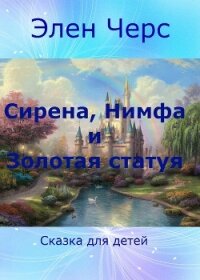 Cирена, Нимфа и Золотая статуя (СИ) - "Элен Черс"