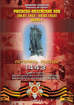 Серия книг Летопись Победы. 1443 дня и ночи до нашей Великой Победы во Второй мировой войне #6
