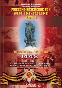 Ржевско-Вяземские бои (01.03.-20.04.1942 г.). Часть 2 - Побочный Владимир И.