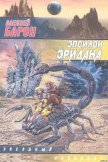 Эпсилон Эридана - Барон Алексей Владимирович