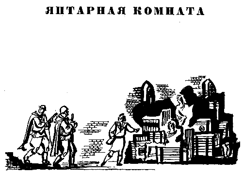 Янтарная комната (сборник) - pic_4.png