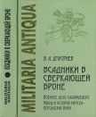 Всадники в сверкающей броне. Военное дело сасанидского Ирана и история римско-персидских войн - Дмитриев Владимир Алексеевич