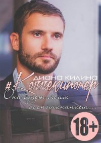 #Коллекционер (СИ) - Килина Диана