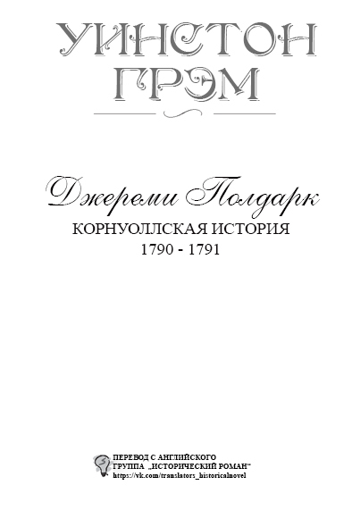 Джереми Полдарк (ЛП) - titlepage_ru.jpg