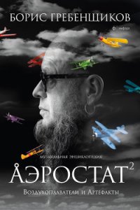 Аэростат. Течения и Земли - Гребенщиков Борис