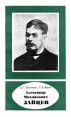 Александр Михайлович Зайцев - Ключевич А. С.