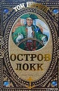 Серия книг Приключенческая сага Тома Шервуда