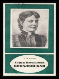 Софья Васильевна Ковалевская - Полубаринова-Кочина Пелагея Яковлевна