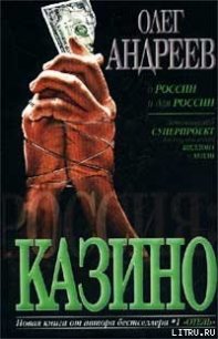 Казино - Андреев Олег Андреевич