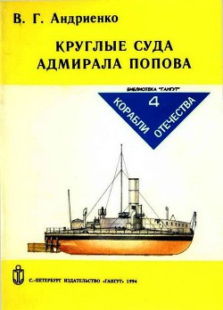 Серия книг Корабли отечества #4