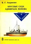 Круглые суда адмирала Попова - Андриенко Владимир Григорьевич