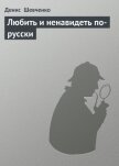 Любить и ненавидеть по-русски - Шевченко Денис