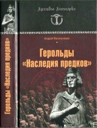 Герольды «Наследия предков» - Васильченко Андрей Вячеславович