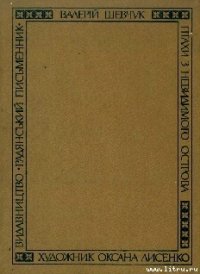 На полі смиреному - Шевчук Валерий Александрович