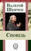 Сповідь - Шевчук Валерий Александрович