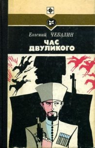 Час двуликого - Чебалин Евгений Васильевич