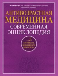 Антивозрастная медицина. Современная энциклопедия - Фефилова Инга Борисовна